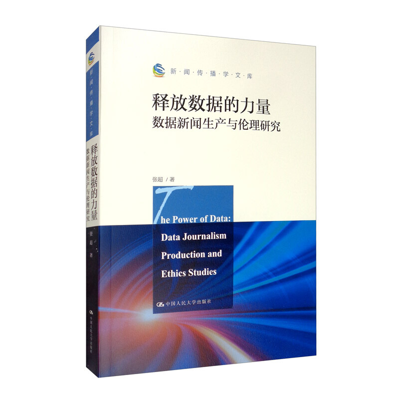 新闻传播学文库释放数据的力量:数据新闻生产与伦理研究(新闻传播学文库)