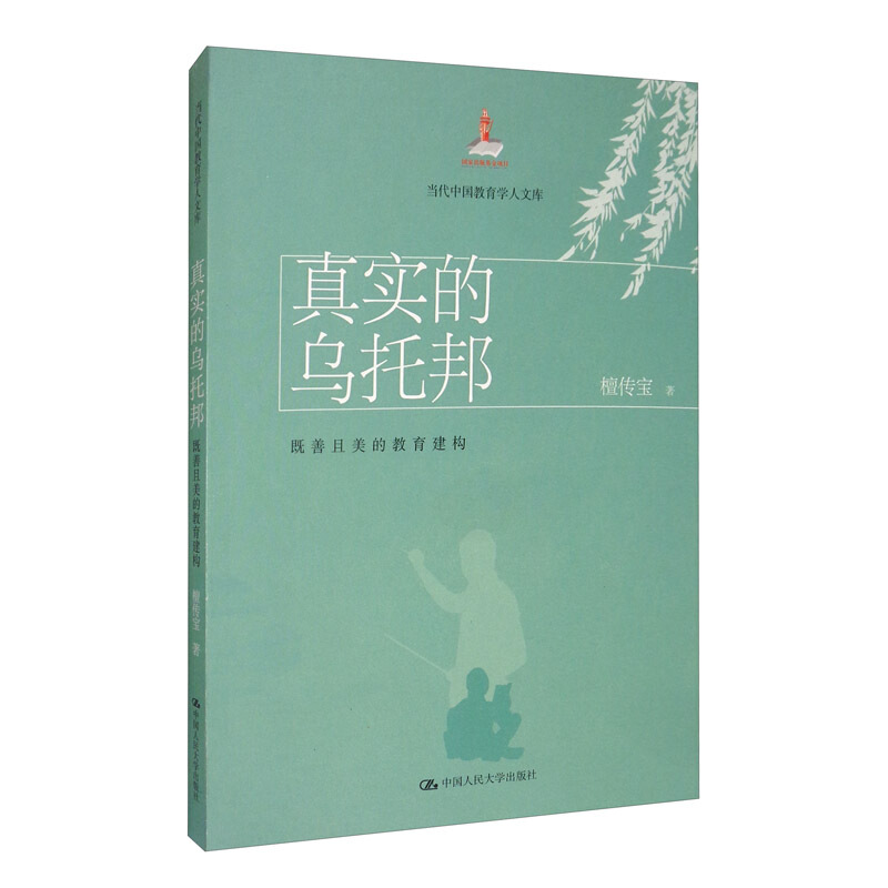 当代中国教育学人文库真实的乌托邦:既善且美的教育建构(当代中国教育学人文库)