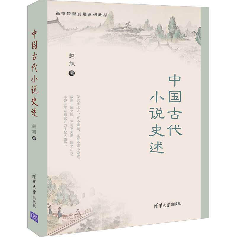 高校转型发展系列教材中国古代小说史述/赵旭