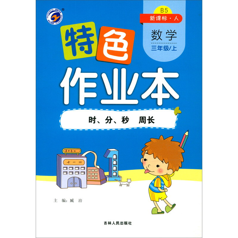 特色作业本人教版三年级数学(上)—时、分、秒周长(仅供线上)