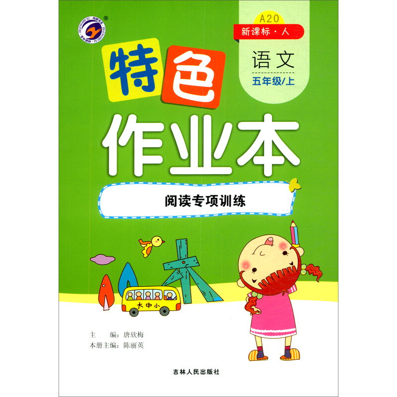 特色作业本人教版五年级语文上:阅读专项训练(仅供线上)