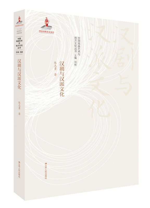 中国戏曲艺术与地方文化丛书汉剧与汉派文化