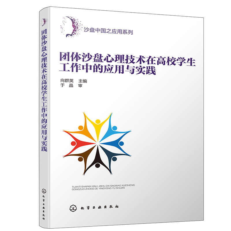 团体沙盘心理技术在高校学生工作中的应用与实践