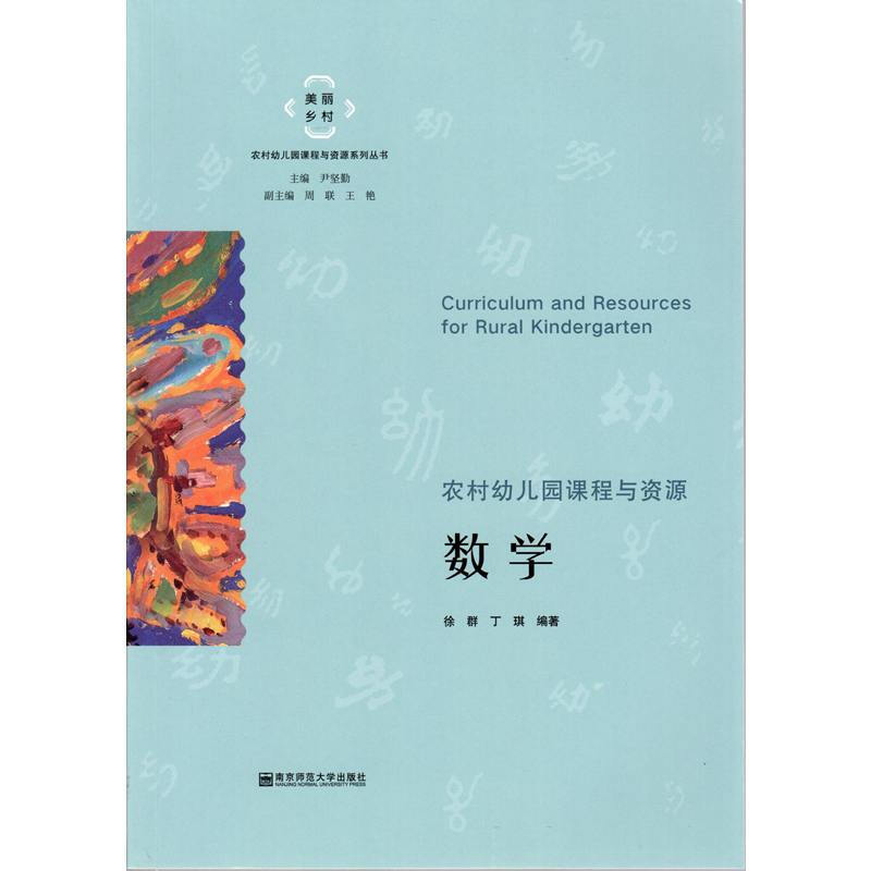 美丽乡村·农村幼儿园课程与资源系列丛书数学/美丽乡村农村幼儿园课程与资源系列丛书