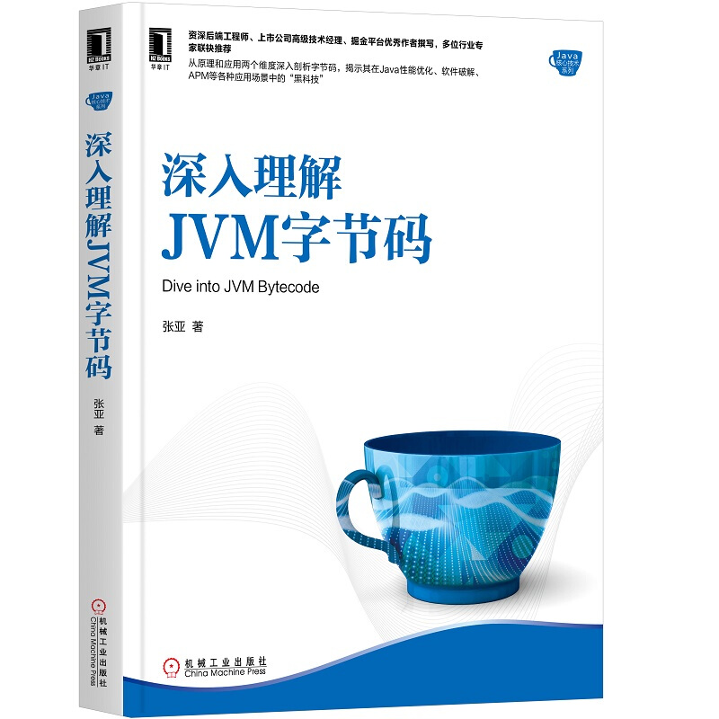 Java核心技术系列深入理解JVM字节码