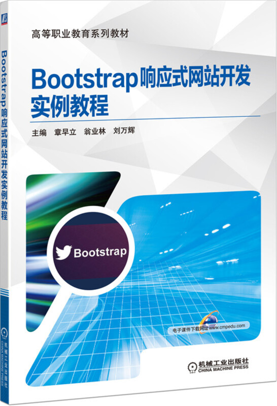 高等职业教育系列教材Bootstrap响应式网站开发实例教程/章早立