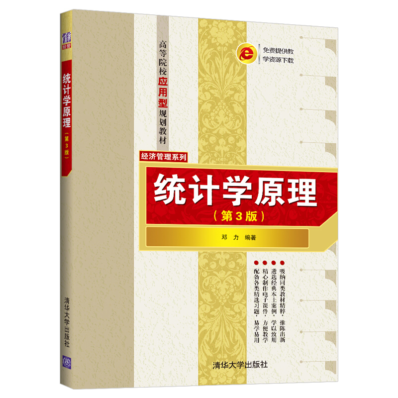 高等院校应用型规划教材——经济管理系列统计学原理(第3版)/邓力