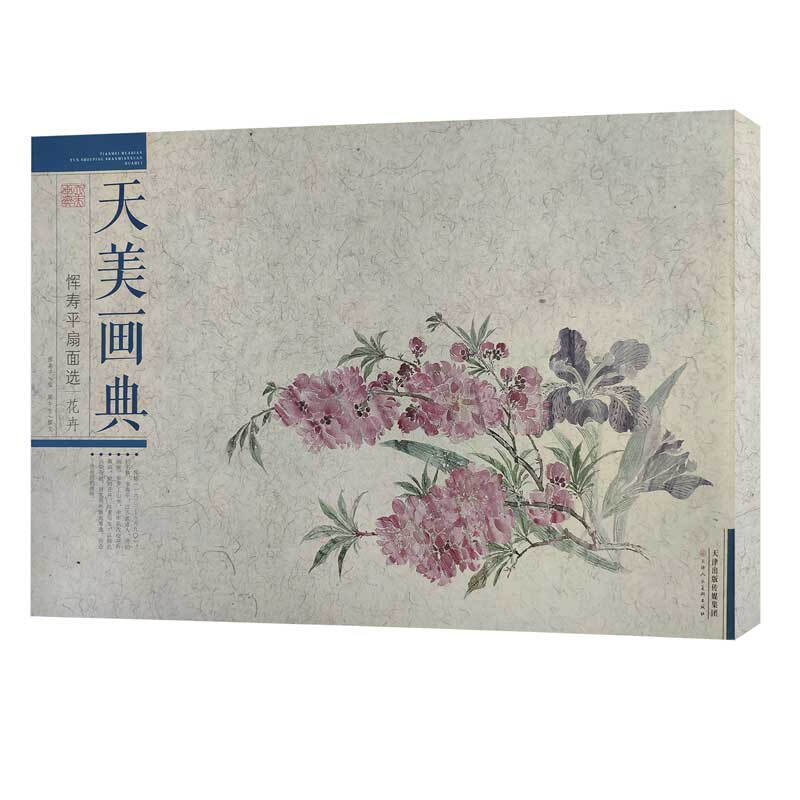 天美画典天美画典 恽寿平扇面选 花卉