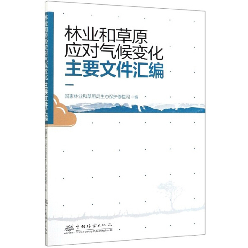 林业和草原应对气候变化主要文件汇编