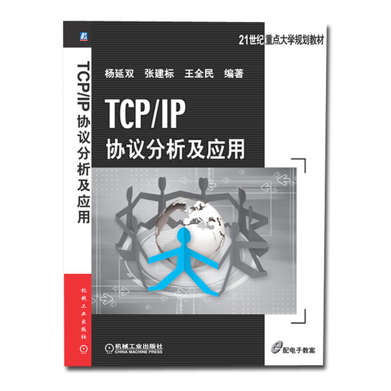 TCP/IP协议分析及应用