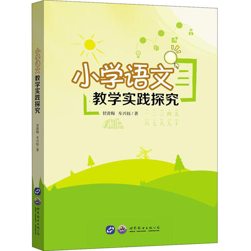 小学语文教学实践探究