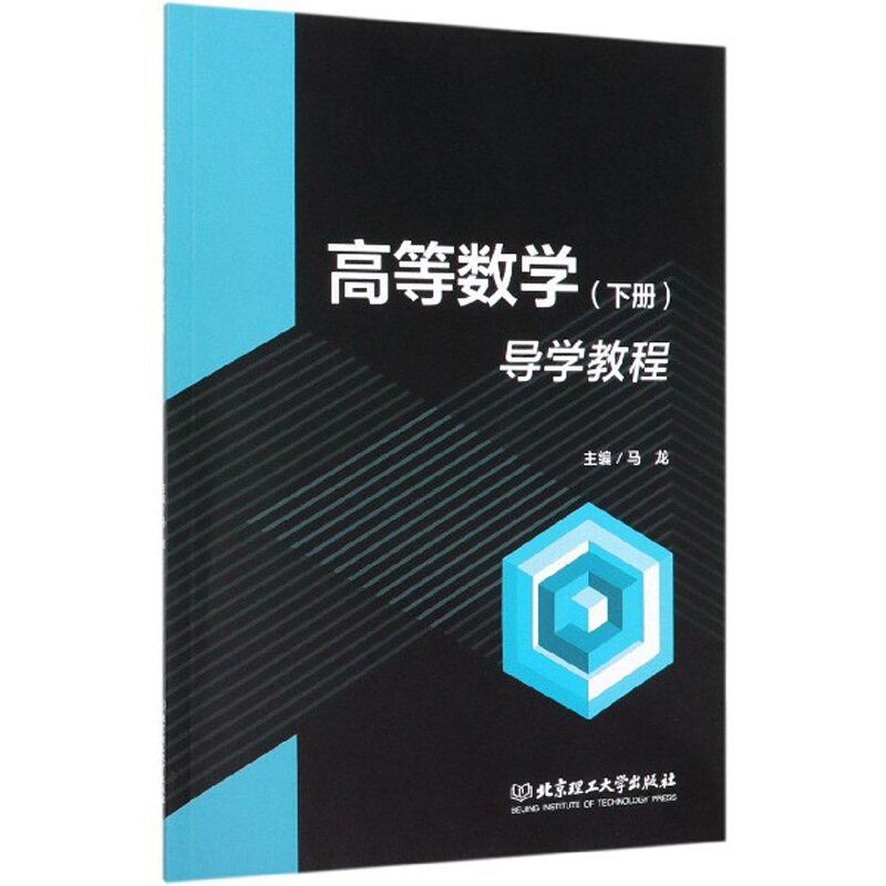 高等数学(下册)导学教程