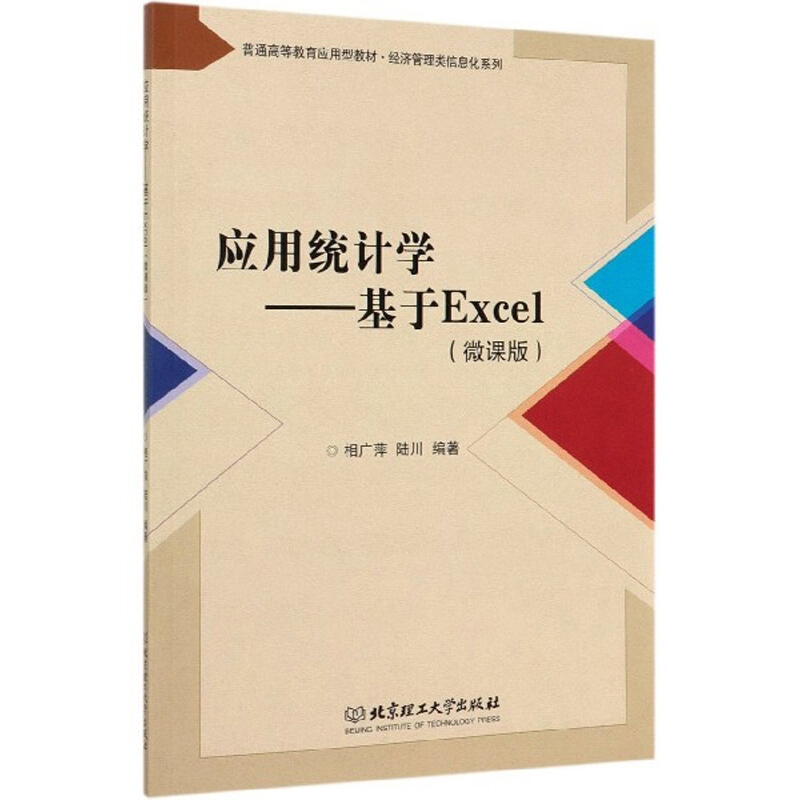 应用统计学——基于Excel(微课版)