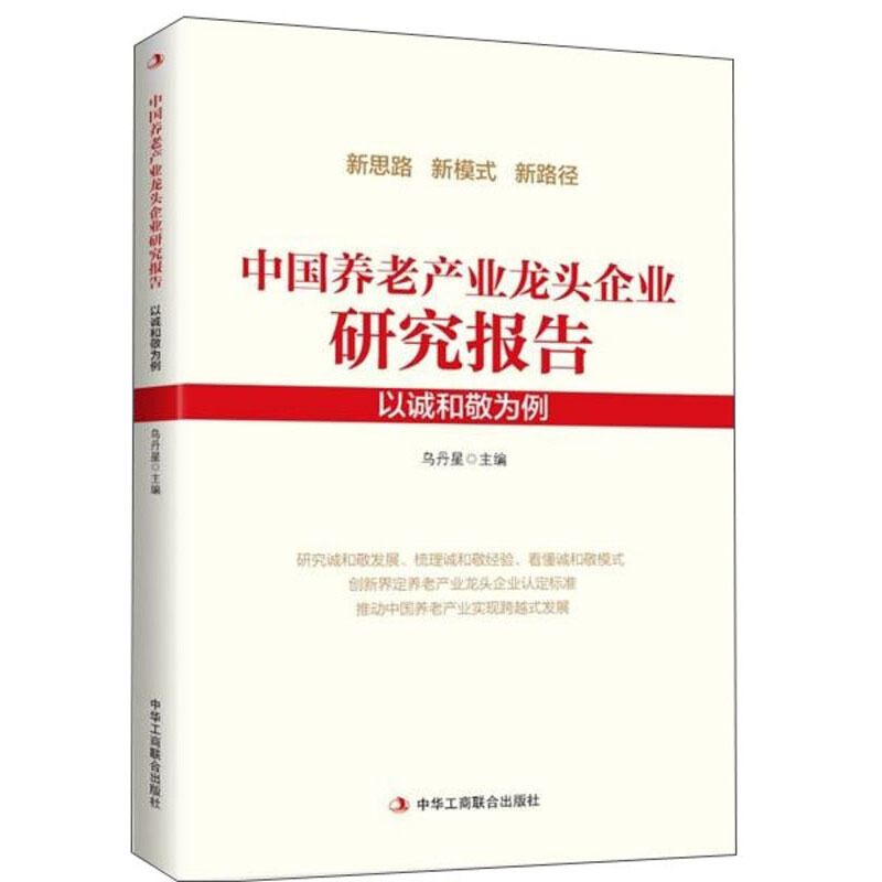 中国养老产业龙头企业研究报告:以诚和敬为例