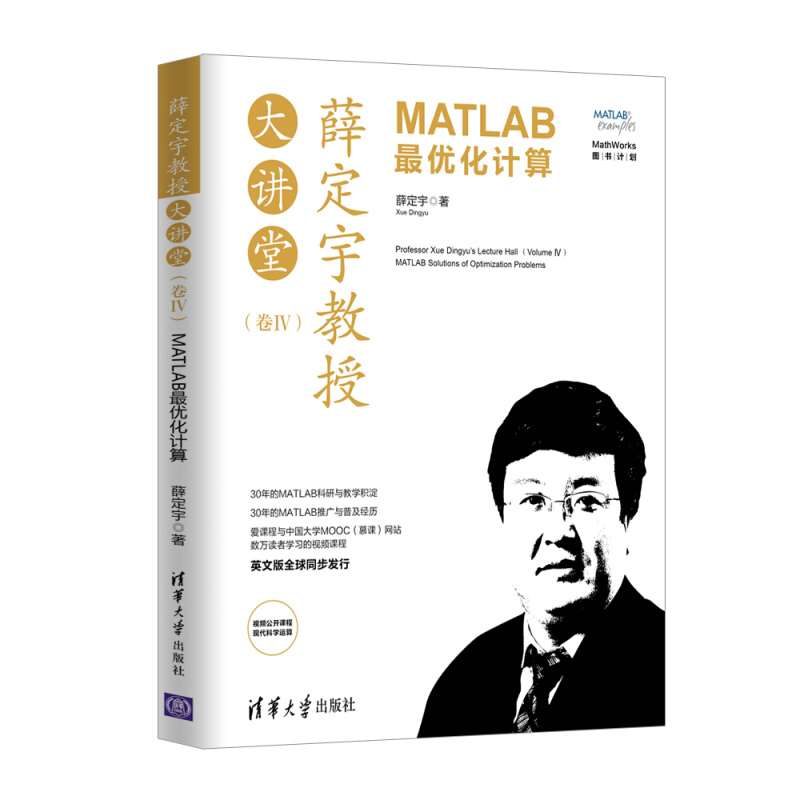 薛定宇教授大讲堂(卷IV)MATLAB最优化计算