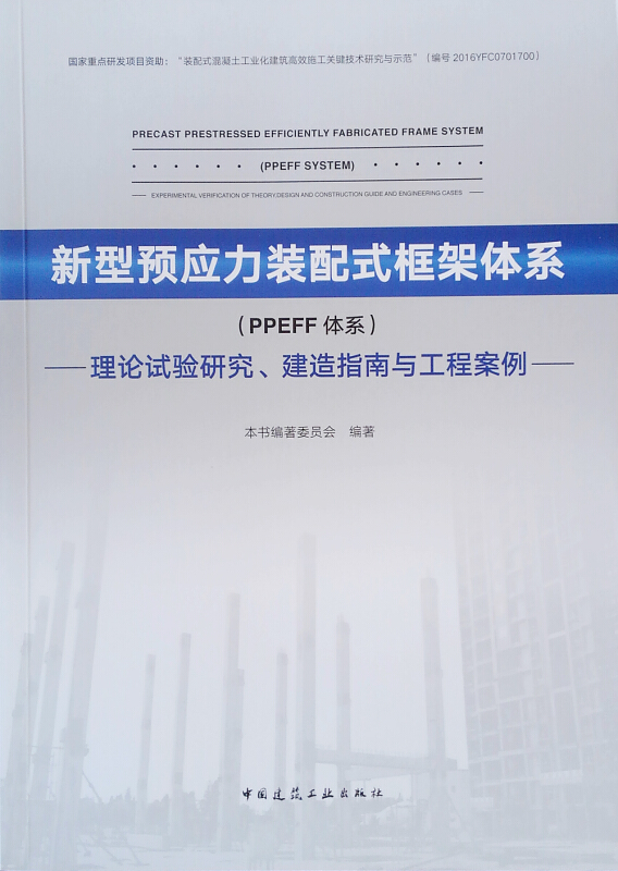 新型预应力装配式框架体系(PPEFF体系):理论试验研究.建造指南与工程案例