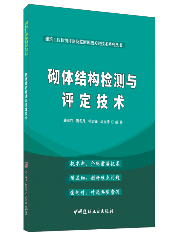 砌体结构检测与评定技术