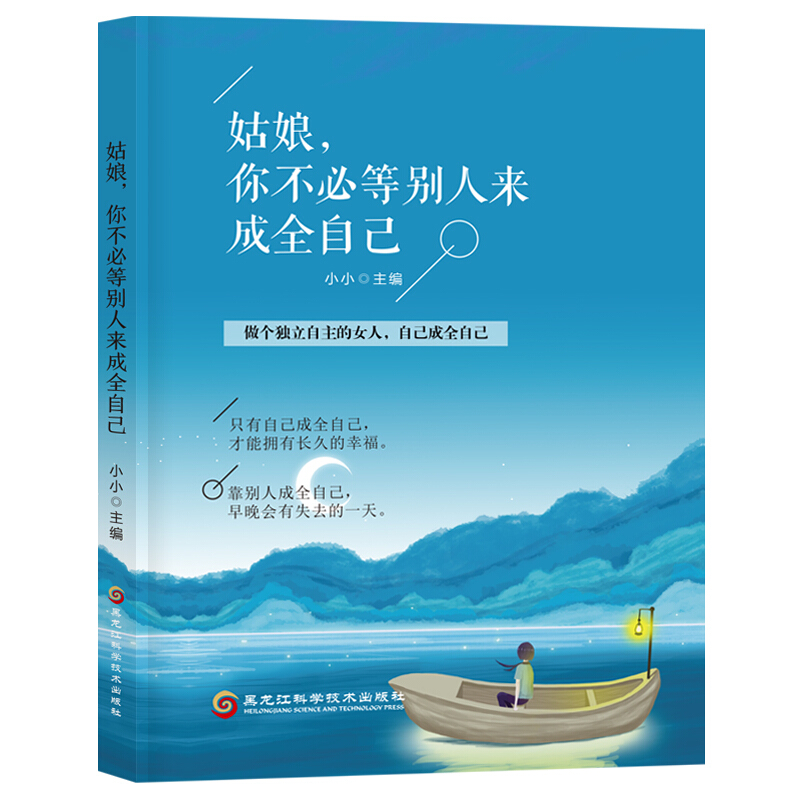 姑娘,你不必等别人来成全自己