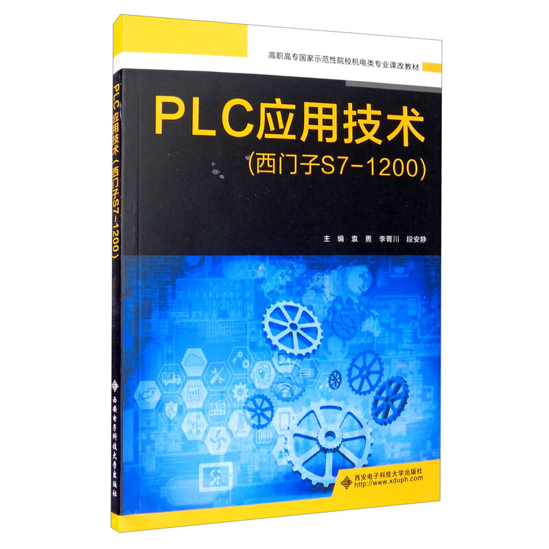 PLC应用技术:西门子S7-1200