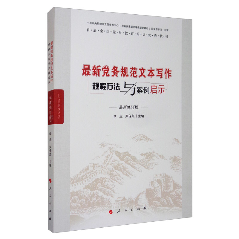 最新党务规范文本写作规程方法与案例启示