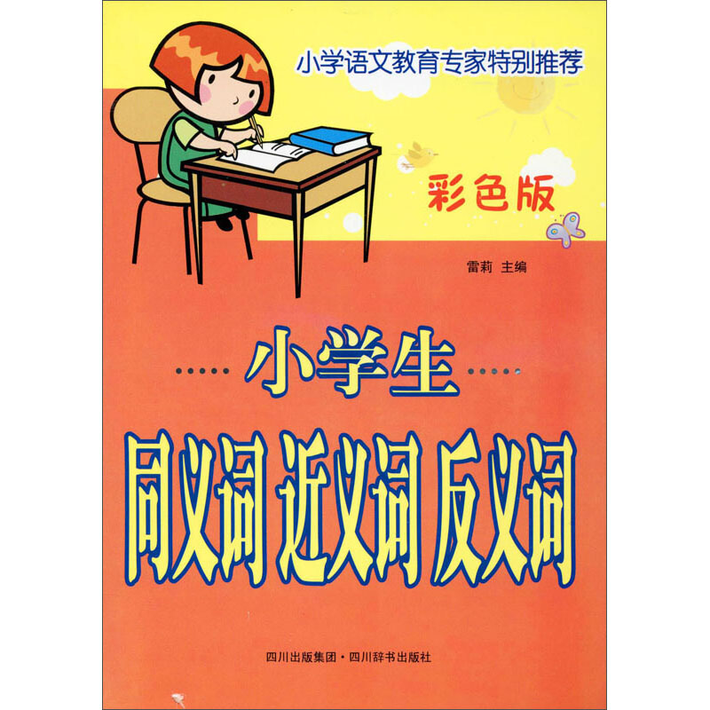 小学生同义词近义词反义词(彩色版)