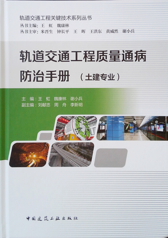 轨道交通工程质量通病防治手册(土建专业)/轨道交通工程关键技术系列丛书