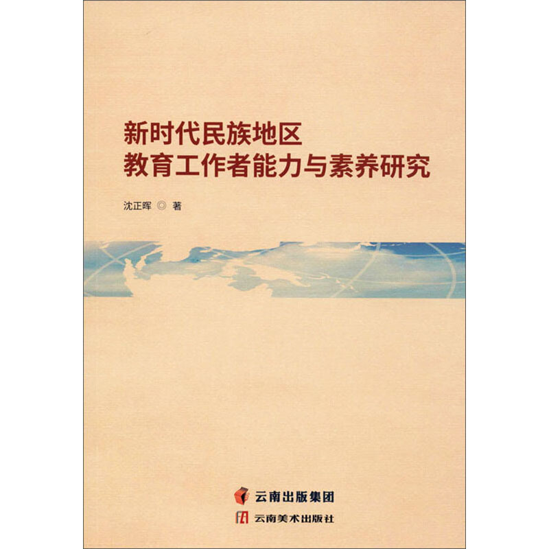 新时代民族地区教育工作者能力与素养研究