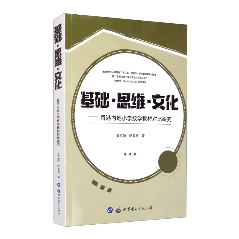 基础.思维.文化/香港内地小学数学教材对比研究