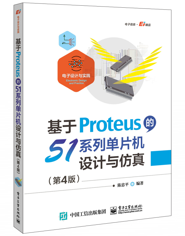 电子设计与实践基于Proteus的51系列单片机设计与仿真(第4版)