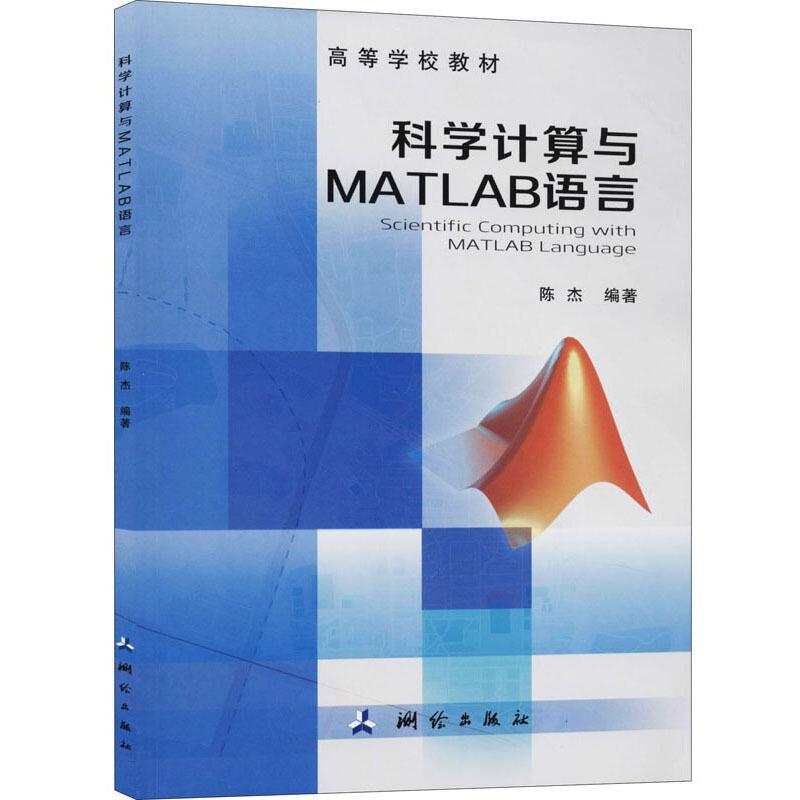 高等学校教材高等学校教材·科学计算与MATLAB语言