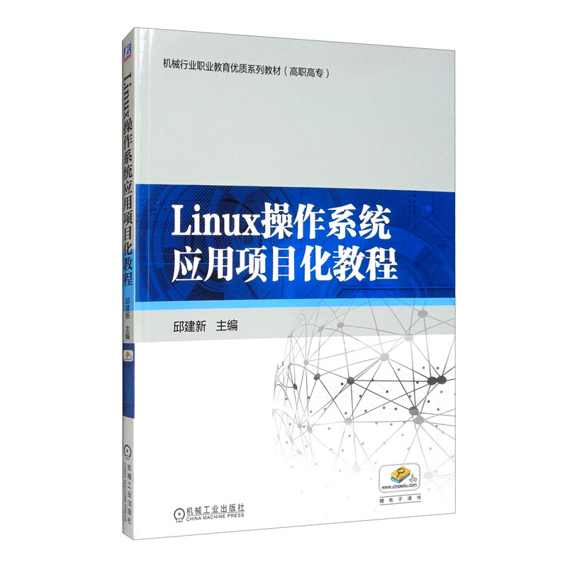 Linux操作系统应用项目化教程