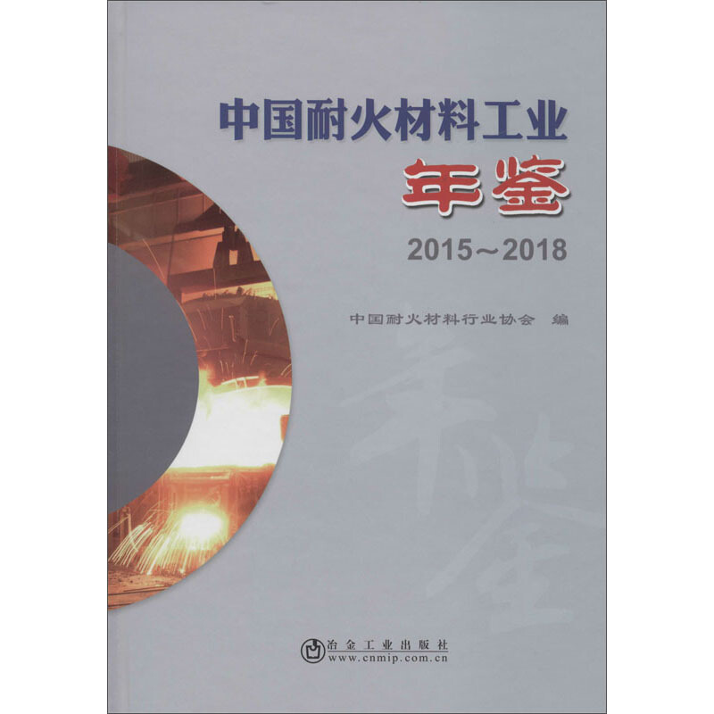 中国耐火材料工业年鉴2015~2018