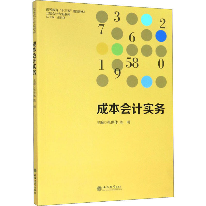 高等教育“十三五”规划教材立信会计专业系列(教)成本会计实务