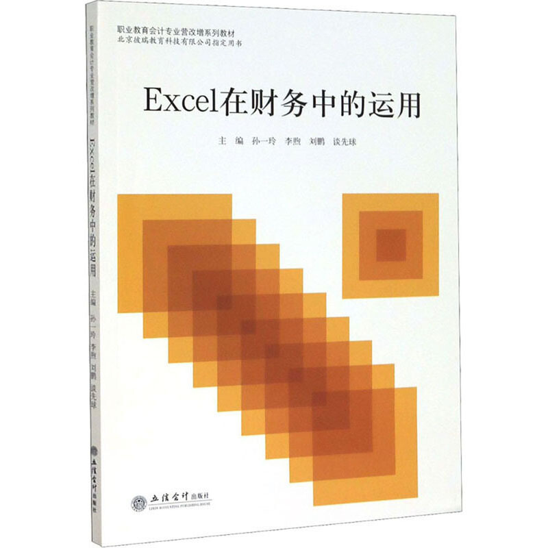 职业教育会计专业营改增系列教材(教)Excel在财务中的运用(孙一玲)(Excel2016版)