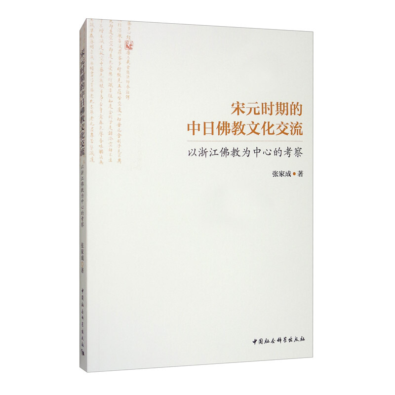 宋元时期的中日佛教文化交流/以浙江佛教为中心的考察