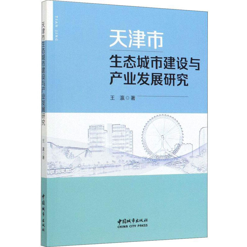 天津市生态城市建设与产业发展研究