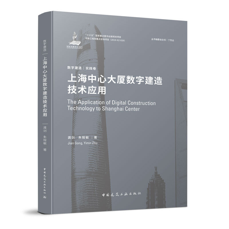 上海中心大厦数字建造技术应用/数字建造