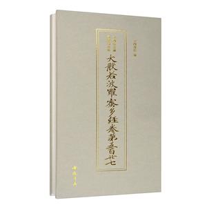 中國(guó)書(shū)店藏敦煌寫(xiě)經(jīng)大般若波羅蜜多經(jīng)卷第五百廿七