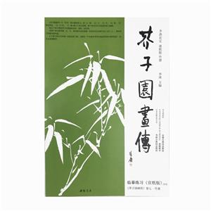 芥子园画传.竹谱 临摹练习范本(宣纸版)