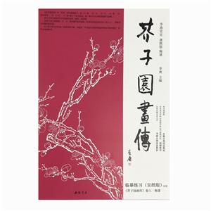 芥子园画传.梅谱 临摹练习范本(宣纸版)