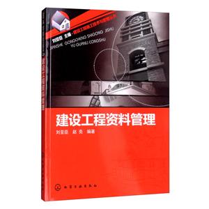 建设工程建设工程资料管理/建设工程施工技术与管理丛书