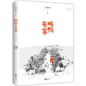 新书--汪曾祺小说集:鸡鸭名家(精装)