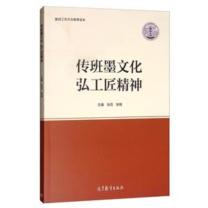 传班墨文化弘工匠精神
