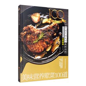 美味营养荤菜100道