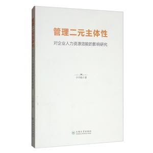 管理二元主体性对企业人力资源效能的影响研究