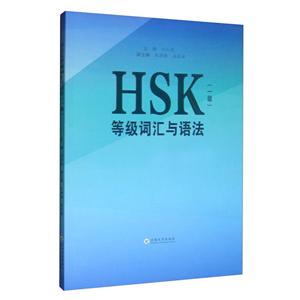HSK等级词汇与语法(一级)