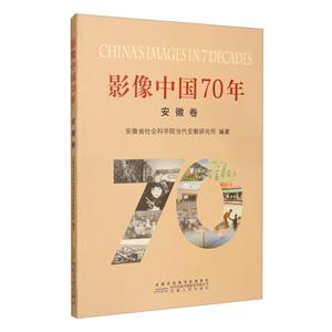 影像中国70年·安徽卷