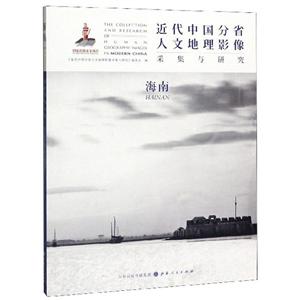 近代中国分省人文地理影像采集与研究:海南:Nainan