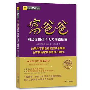 富爸爸系列富爸爸別讓你的孩子長大為錢所困/財商教育版