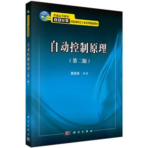 自动控制原理(第二版)